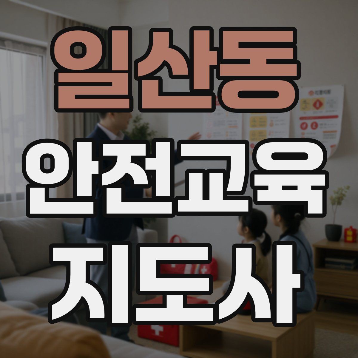 일산동 안전교육지도사 자격증 준비부터 출강까지 한 번에 정리하는 가이드
