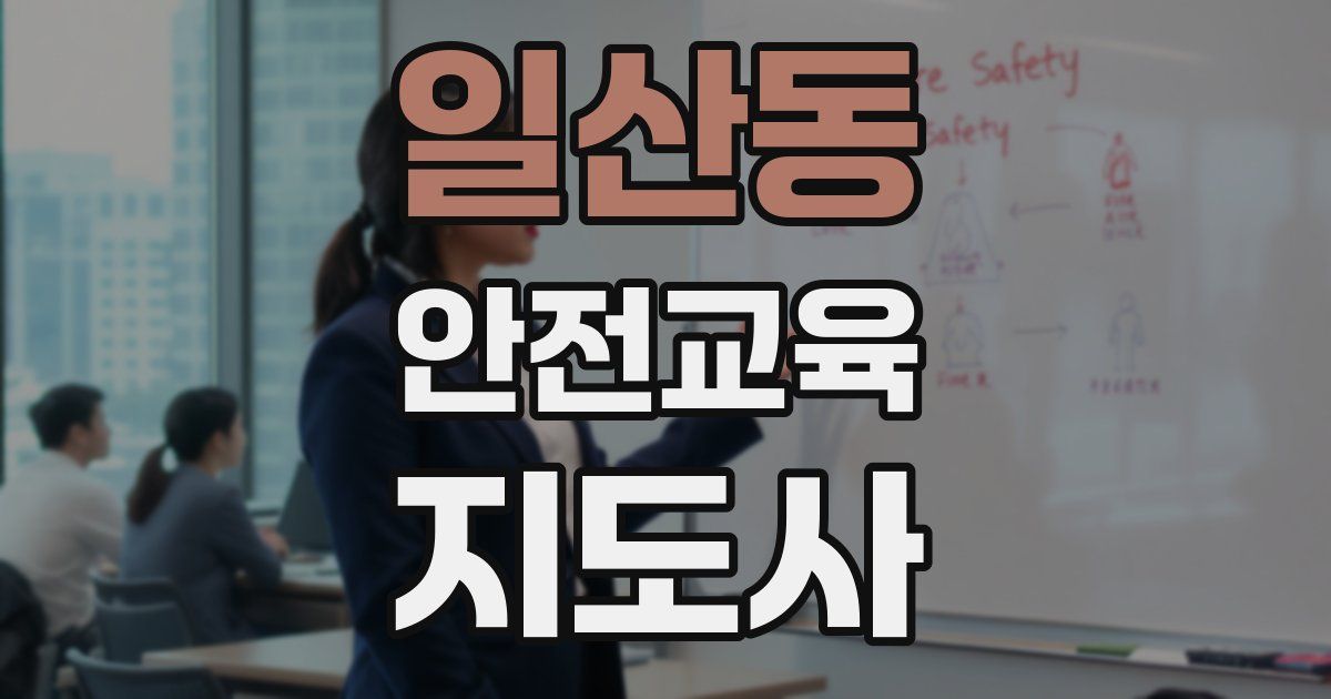 일산동 안전교육지도사 자격증