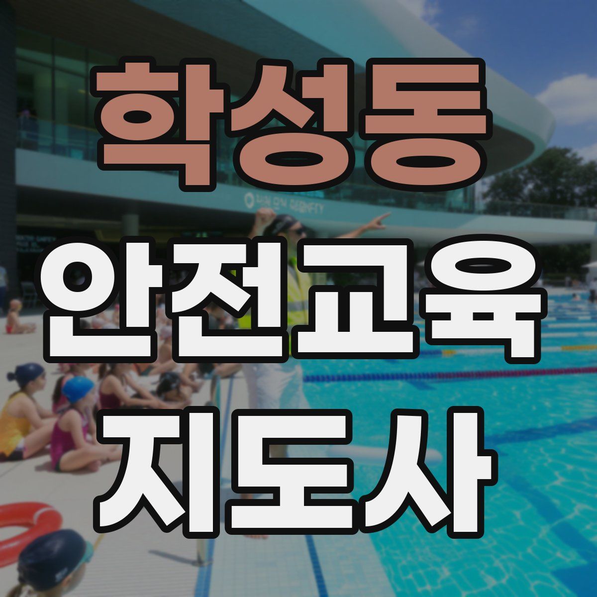 학성동 안전교육지도사 자격증