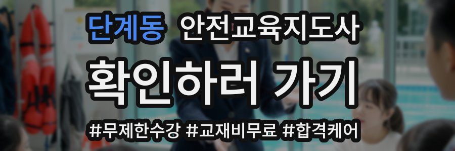 단계동 안전교육지도사 자격증