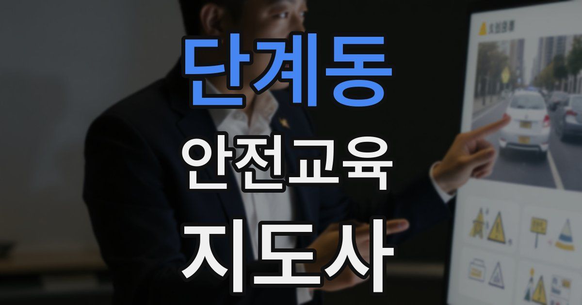 단계동 안전교육지도사 자격증