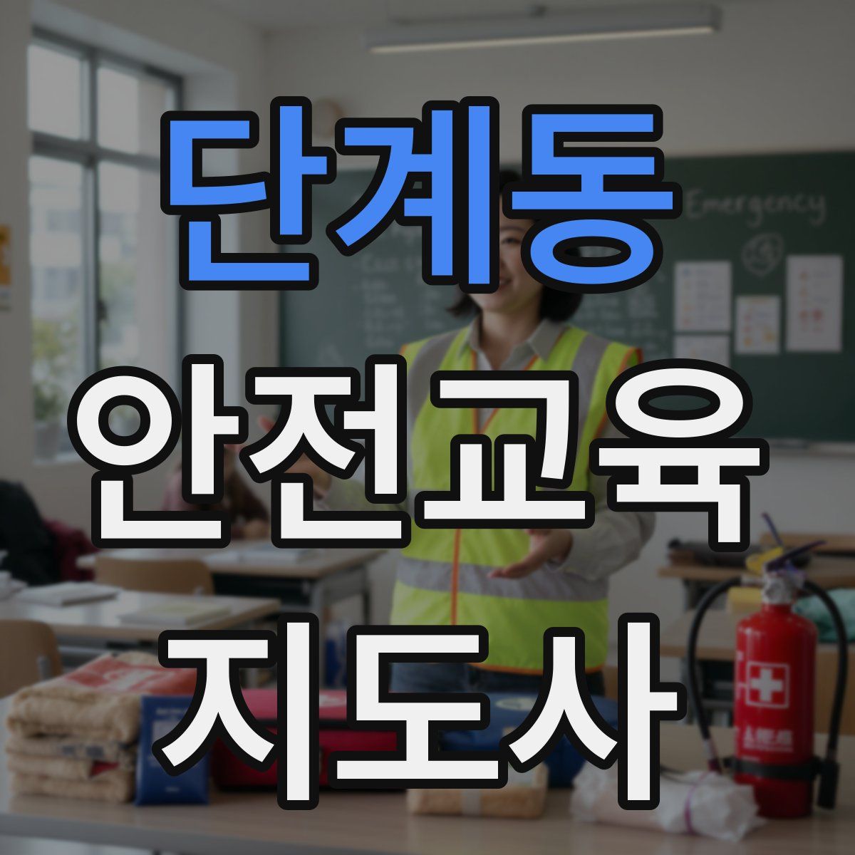 단계동 안전교육지도사 자격증