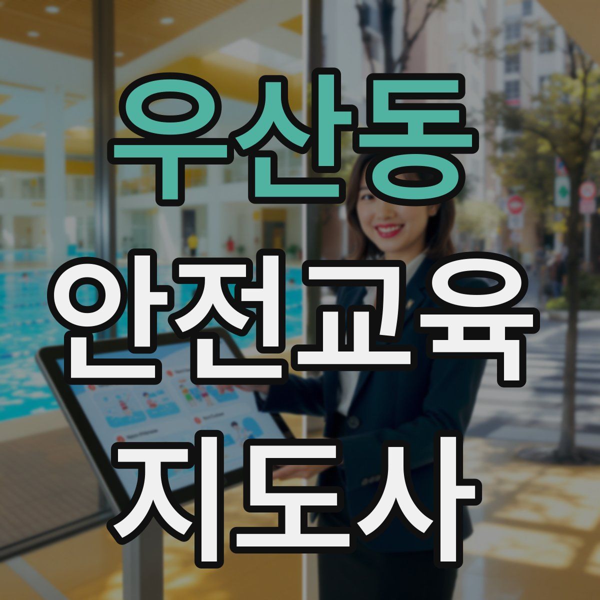 우산동 안전교육지도사 자격증