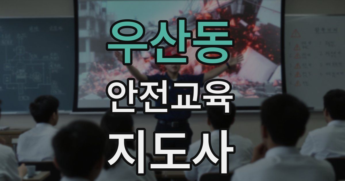 우산동 안전교육지도사 자격증