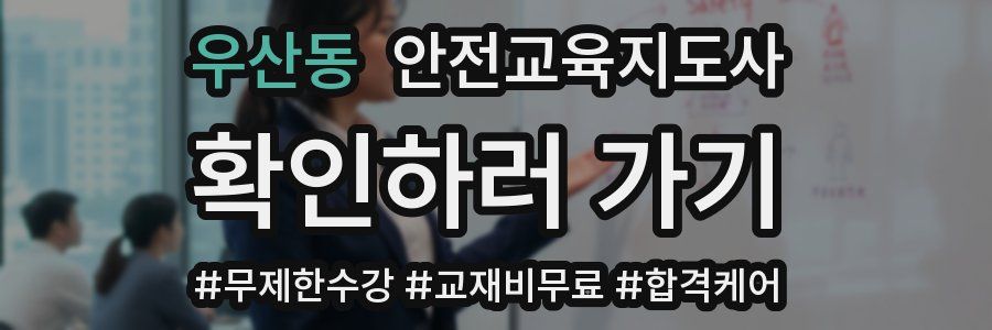 우산동 안전교육지도사 자격증