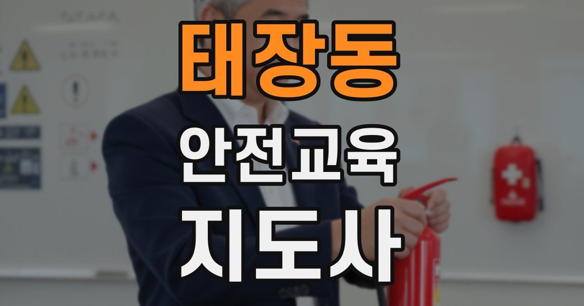 태장동 안전교육지도사 자격증