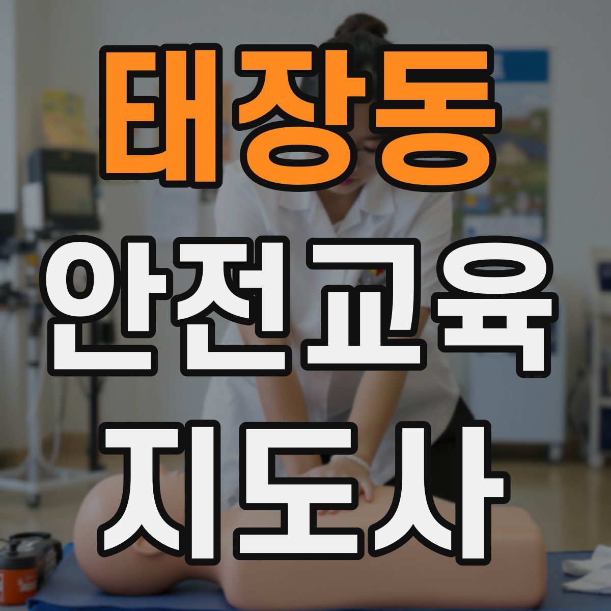 태장동 안전교육지도사 자격증