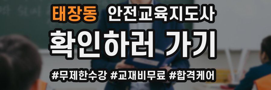 태장동 안전교육지도사 자격증