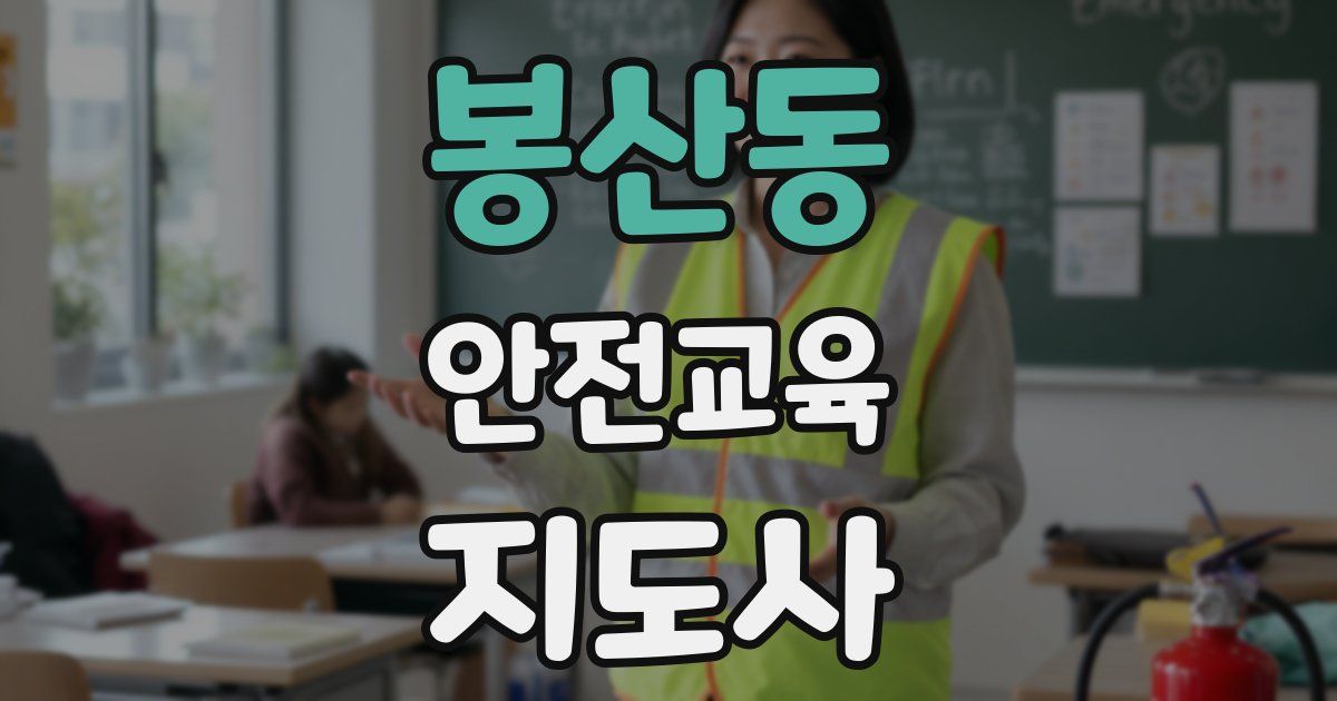 봉산동 안전교육지도사 자격증