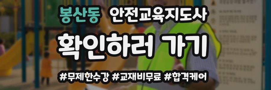 봉산동 안전교육지도사 자격증