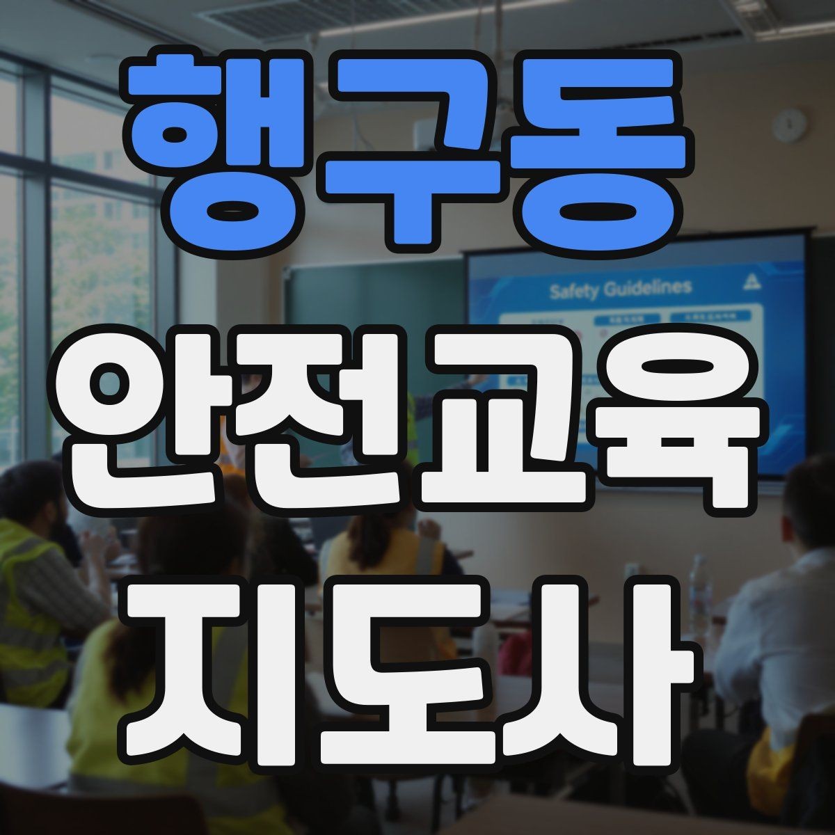 행구동 안전교육지도사 자격증 수업 중 집중력이 떨어질 때 전환 방법
