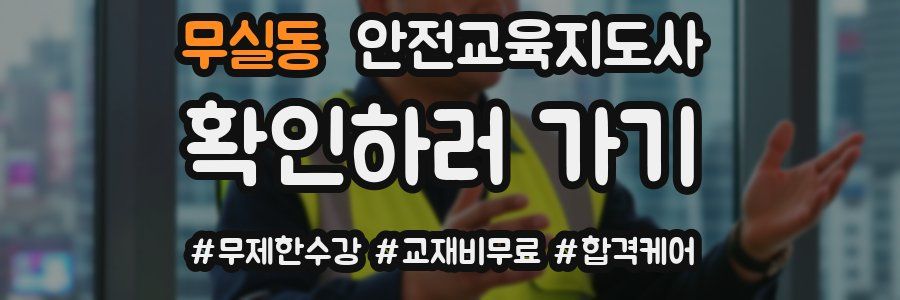 무실동 안전교육지도사 자격증