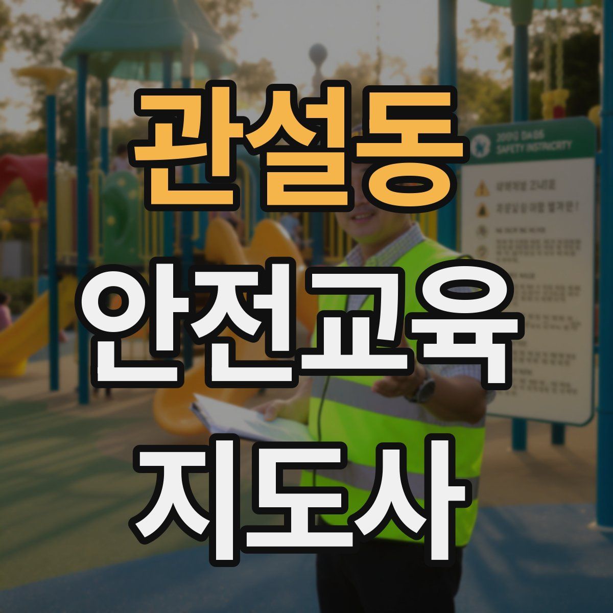 관설동 안전교육지도사 자격증