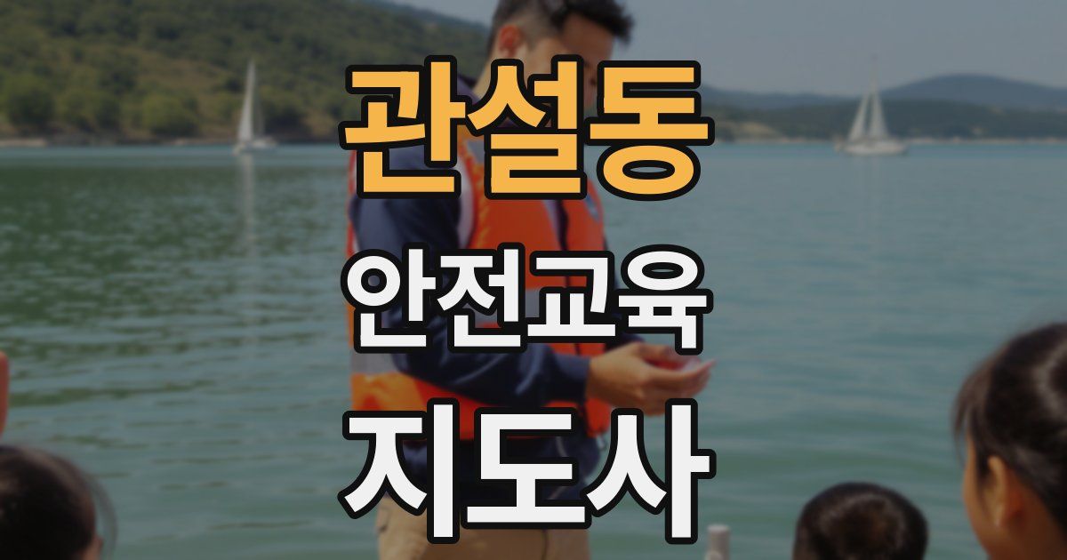 관설동 안전교육지도사 자격증