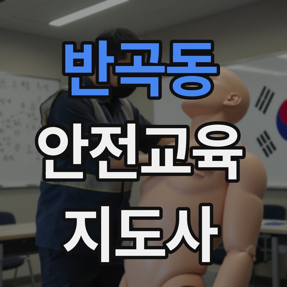 반곡동 안전교육지도사 자격증 안전교육 분야 전망
