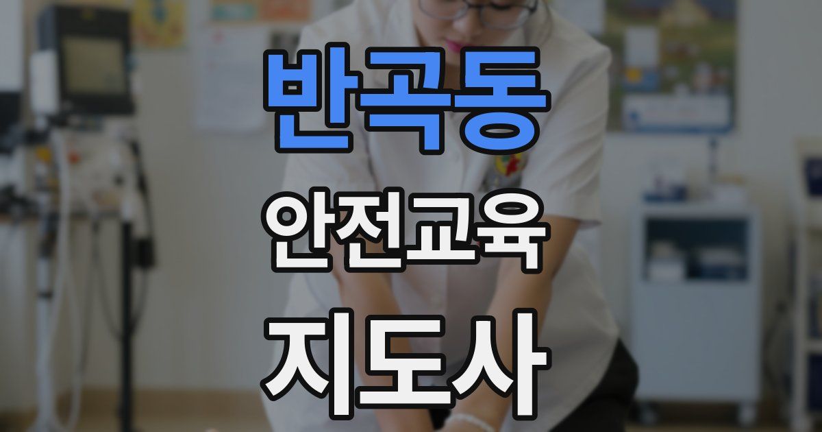 반곡동 안전교육지도사 자격증