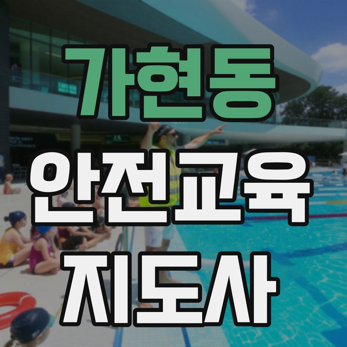 가현동 안전교육지도사 자격증 취득 후 교육 프로그램 개발