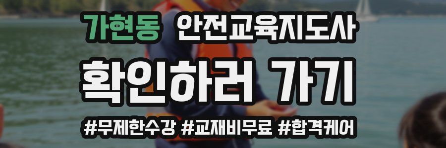 가현동 안전교육지도사 자격증