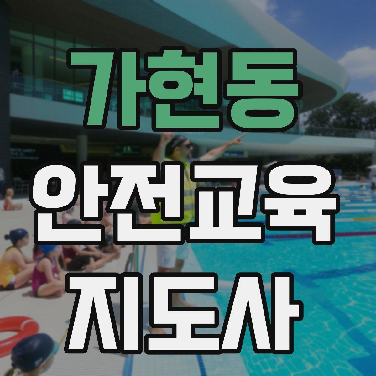 가현동 안전교육지도사 자격증