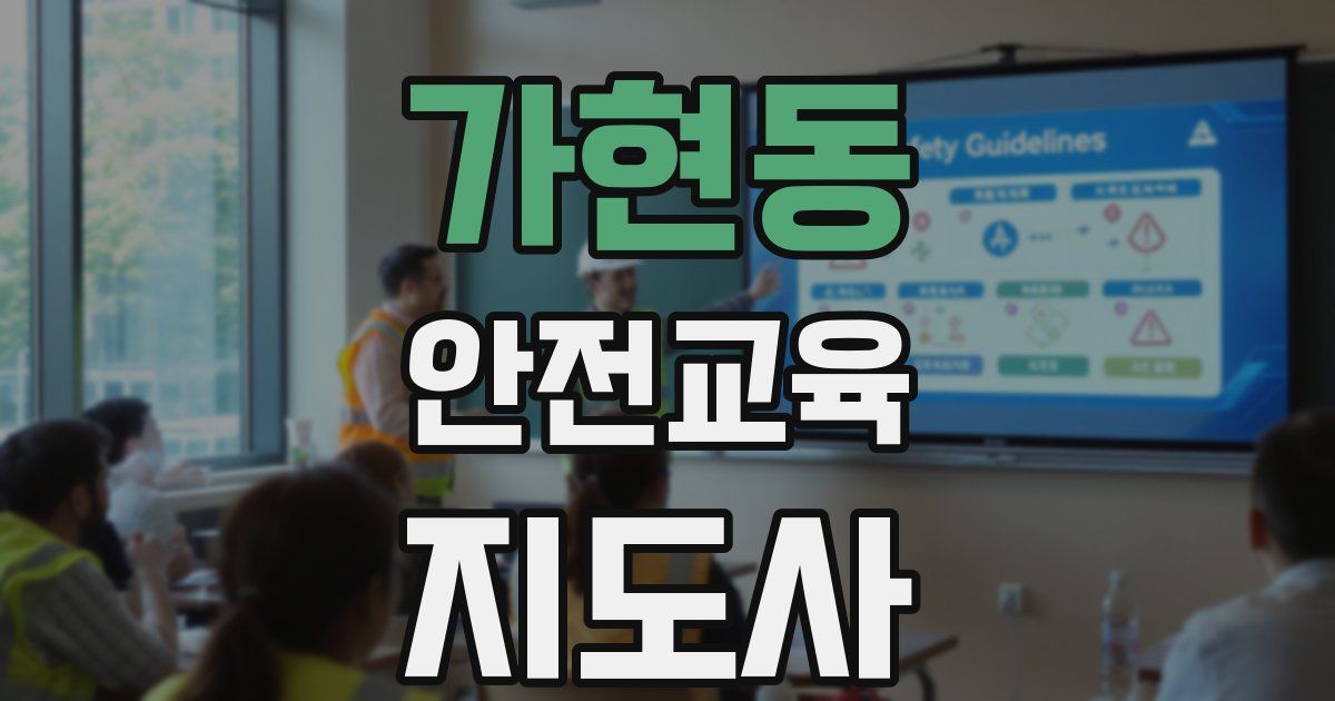 가현동 안전교육지도사 자격증
