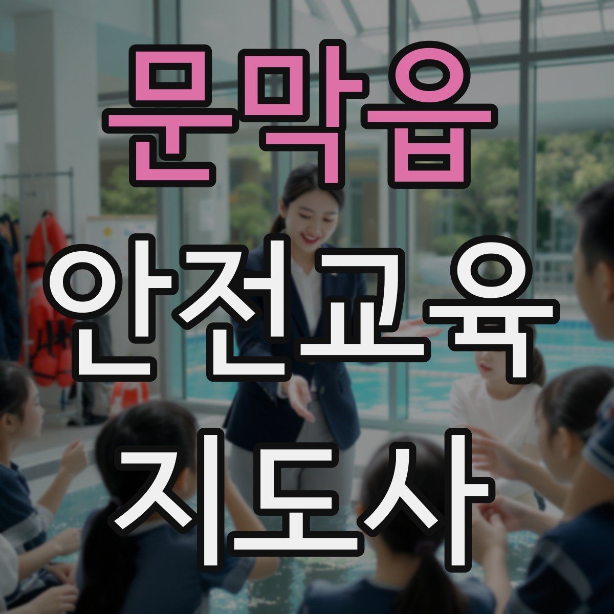 문막읍 안전교육지도사 자격증 안전교육 분야 진출 전략