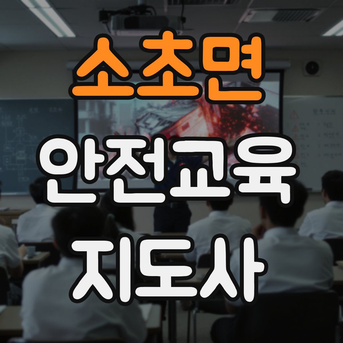 소초면 안전교육지도사 자격증