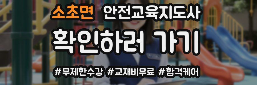소초면 안전교육지도사 자격증