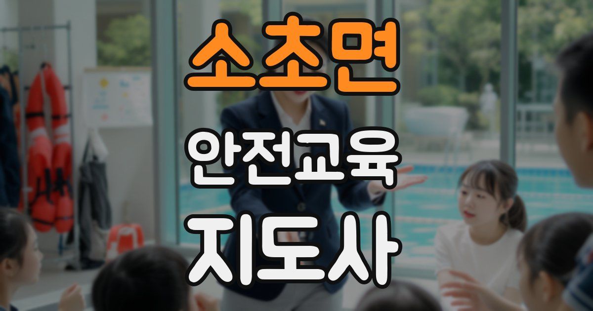 소초면 안전교육지도사 자격증