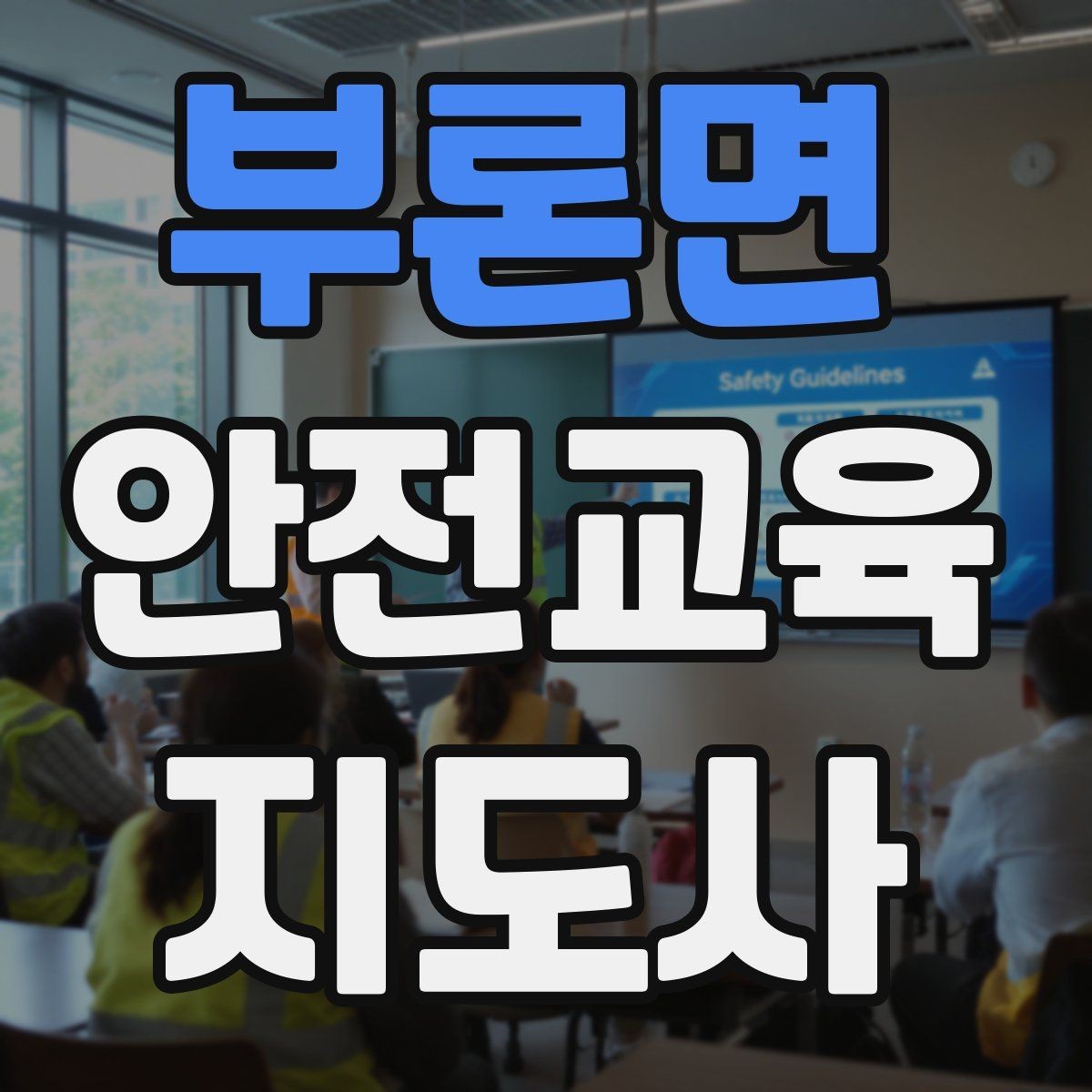 부론면 안전교육지도사 자격증 꾸준히 활용 가능한 실전형 자격증인지 살펴보기