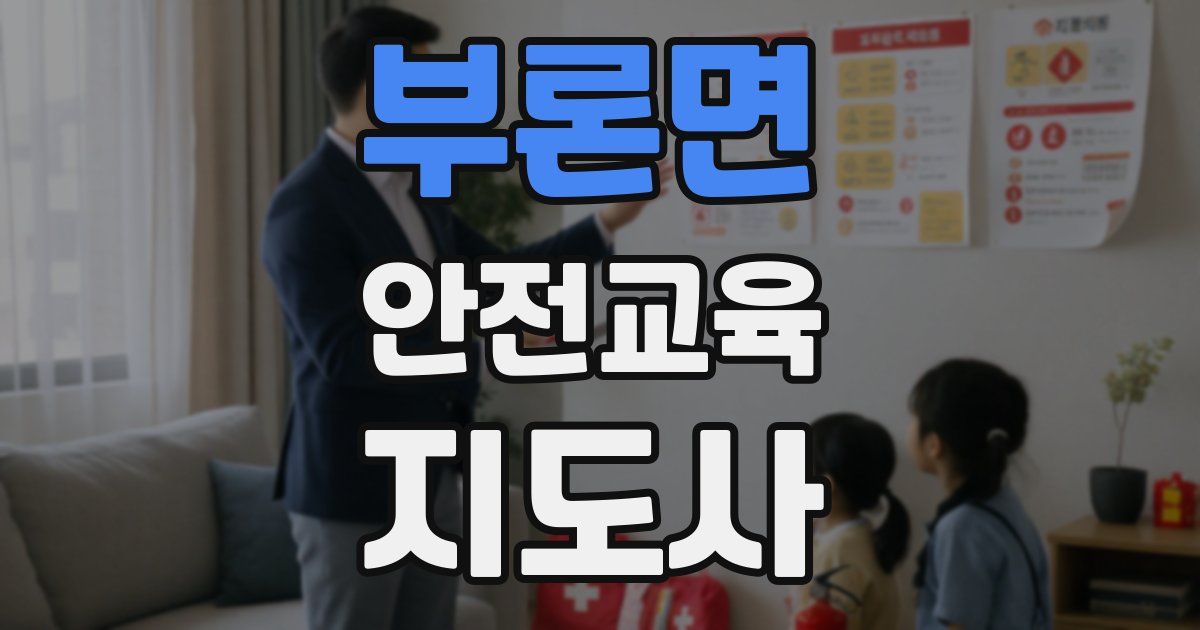 부론면 안전교육지도사 자격증