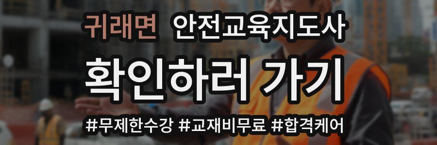 귀래면 안전교육지도사 자격증