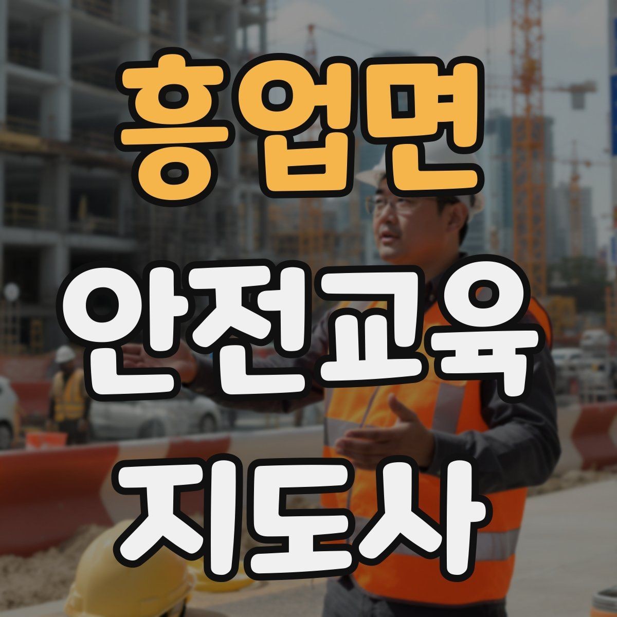 흥업면 안전교육지도사 자격증 전문 강사로 성장하는 과정