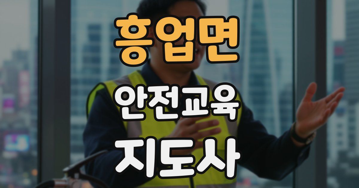 흥업면 안전교육지도사 자격증