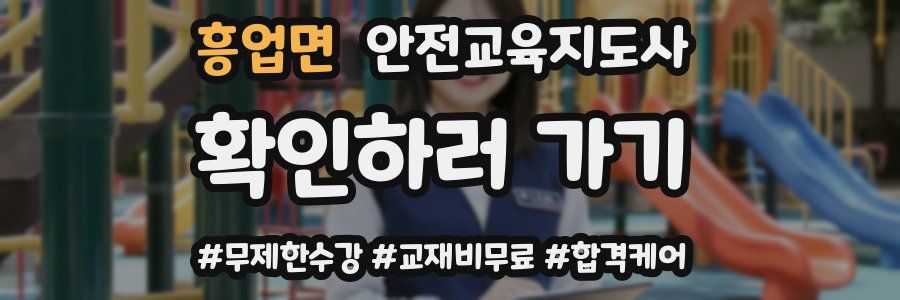 흥업면 안전교육지도사 자격증