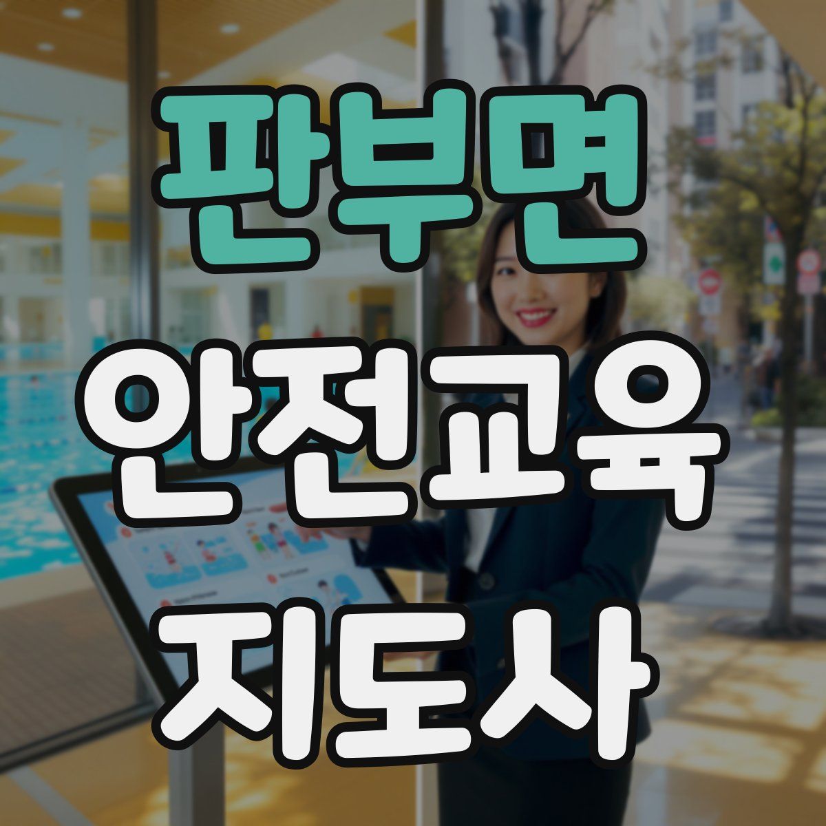 판부면 안전교육지도사 자격증