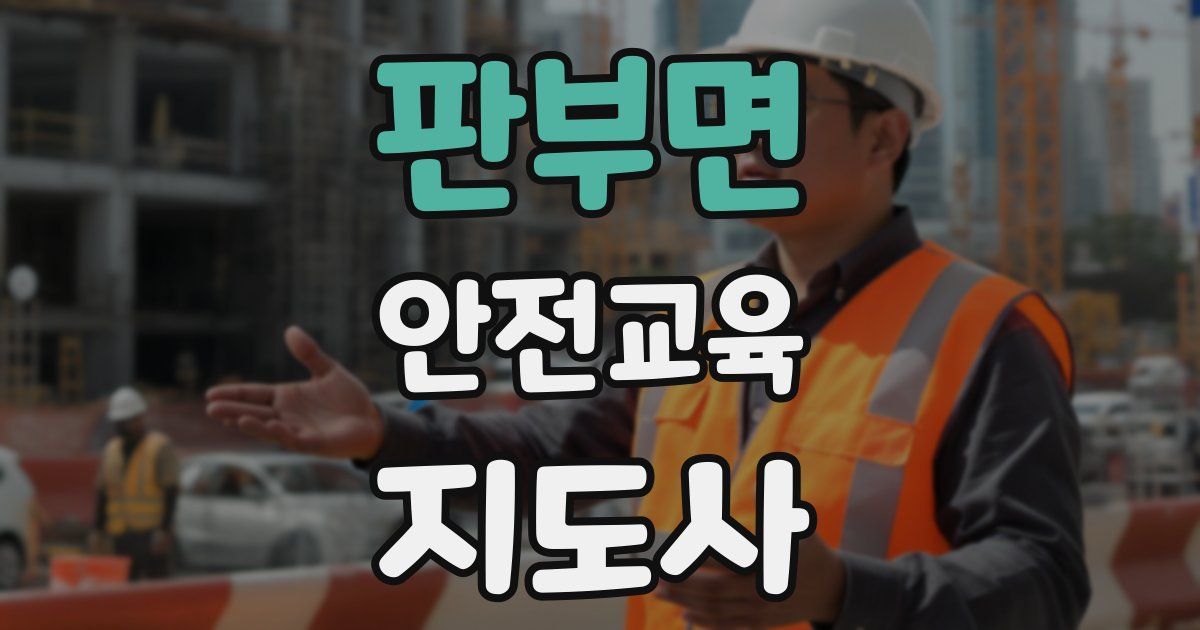 판부면 안전교육지도사 자격증