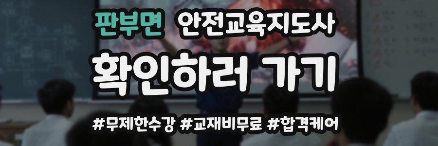판부면 안전교육지도사 자격증