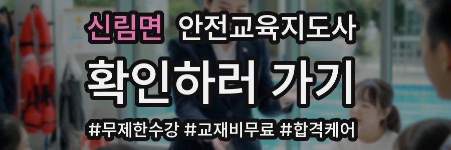 신림면 안전교육지도사 자격증