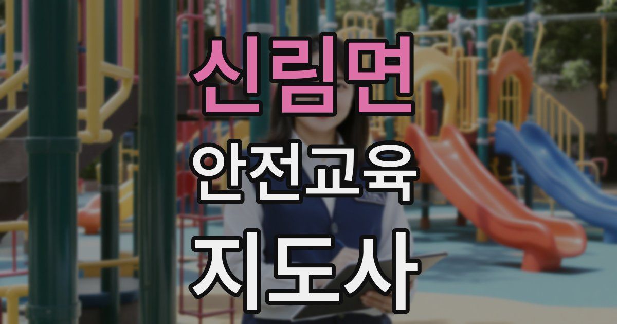 신림면 안전교육지도사 자격증