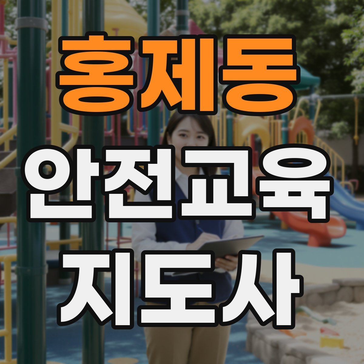홍제동 안전교육지도사 자격증