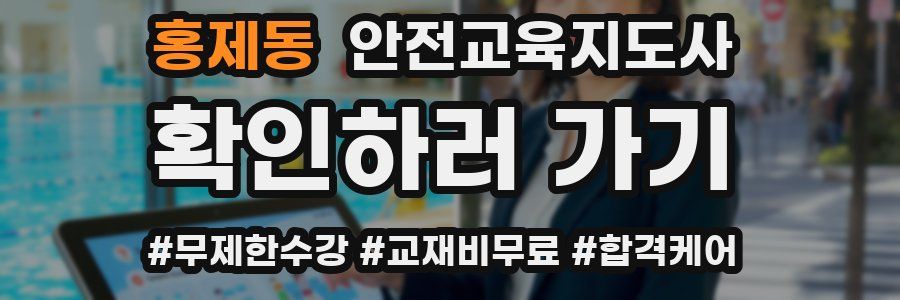 홍제동 안전교육지도사 자격증