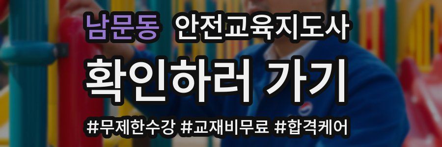 남문동 안전교육지도사 자격증