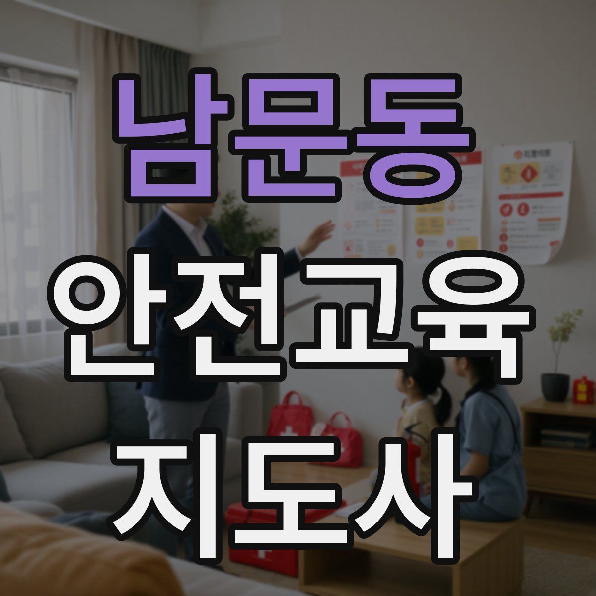 남문동 안전교육지도사 자격증