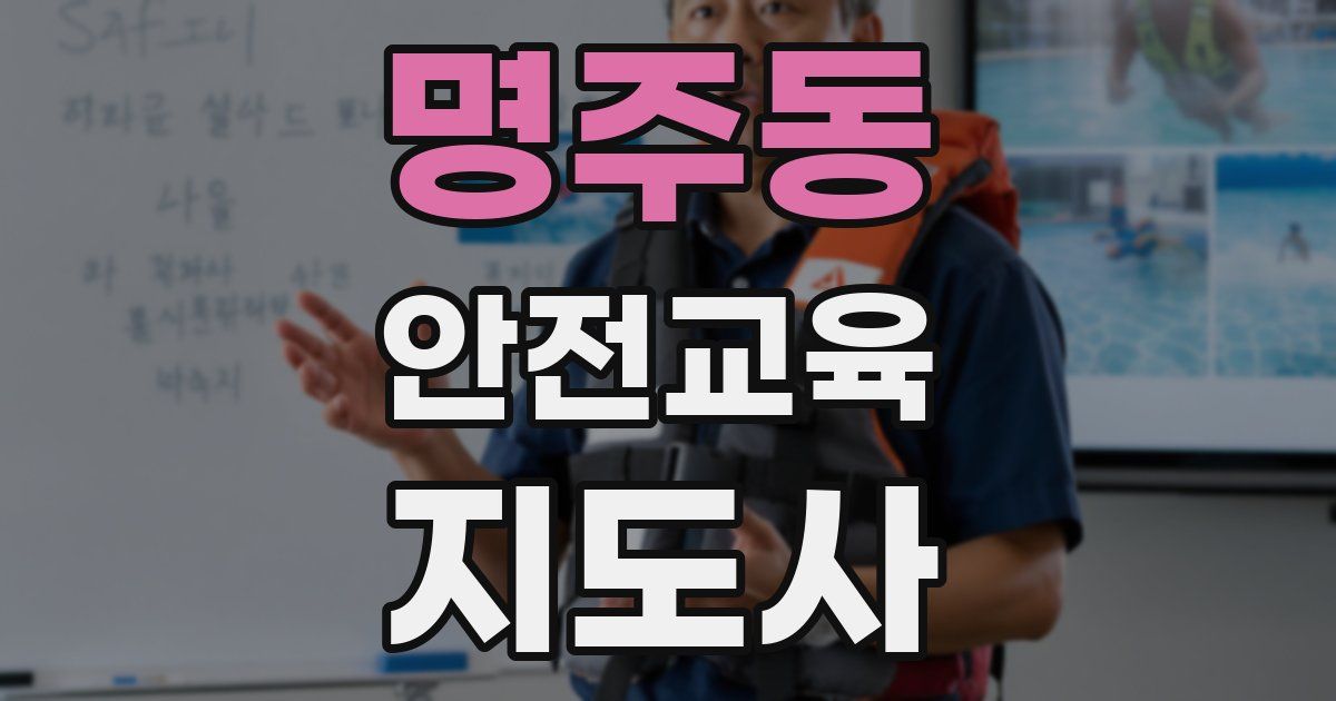 명주동 안전교육지도사 자격증