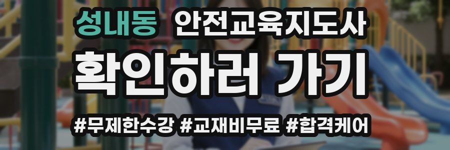 성내동 안전교육지도사 자격증