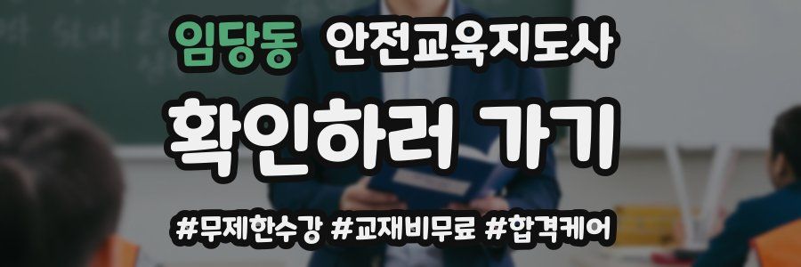 임당동 안전교육지도사 자격증