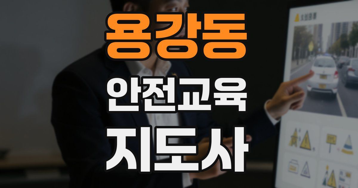 용강동 안전교육지도사 자격증