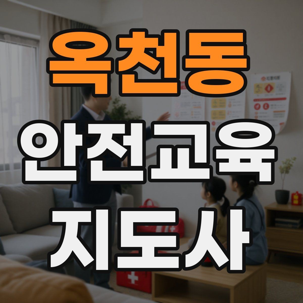 옥천동 안전교육지도사 자격증 안전교육 분야 전망