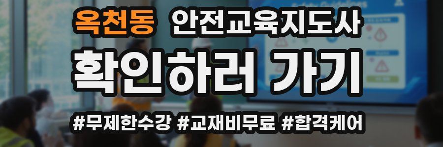 옥천동 안전교육지도사 자격증