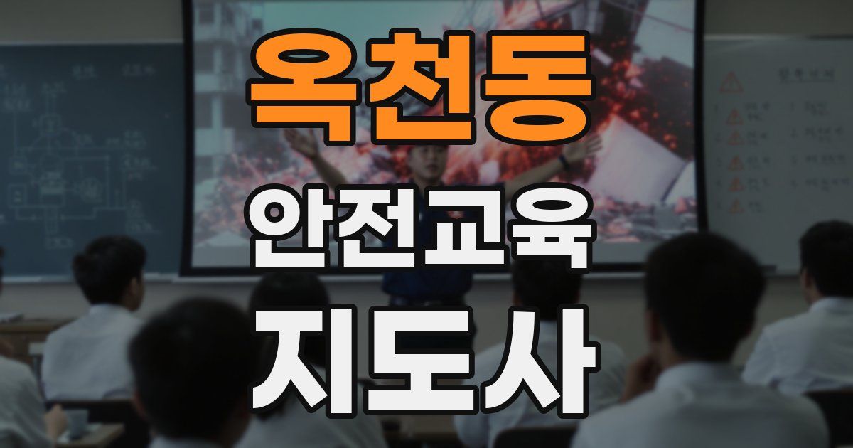 옥천동 안전교육지도사 자격증